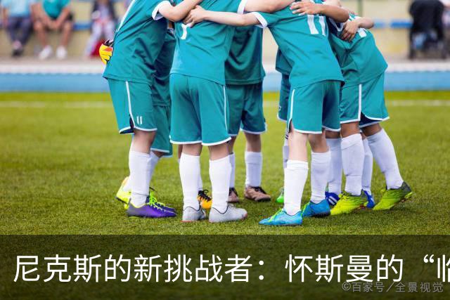 尼克斯的新挑战者：怀斯曼的“临时工”之路！